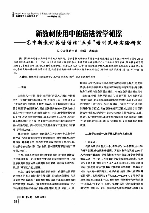 新教材使用中的语法教学初探——高中新教材英语语法“五步”培训策略实验研究