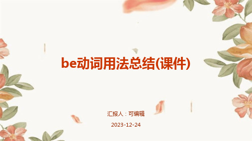 be动词用法总结(课件)