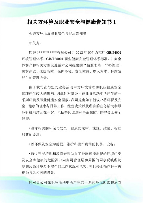 相关方环境及职业安全与健康告知