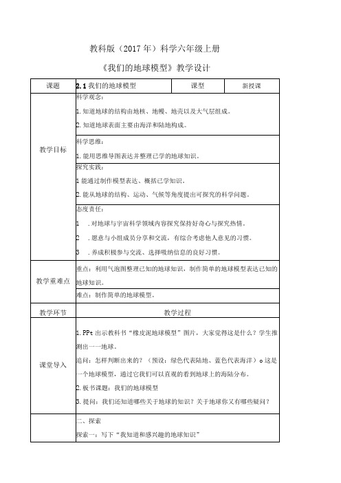 教科版六年级科学上册第二单元教学设计