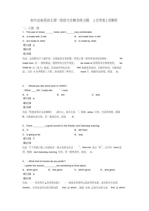 初中必备英语主谓一致技巧全解及练习题(含答案)及解析