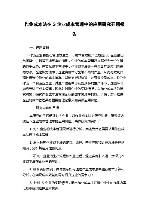 作业成本法在S企业成本管理中的应用研究开题报告