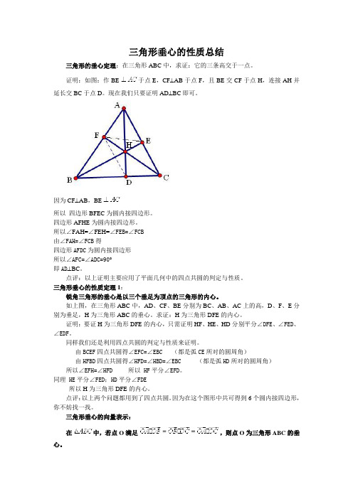 三角形垂心的性质总结