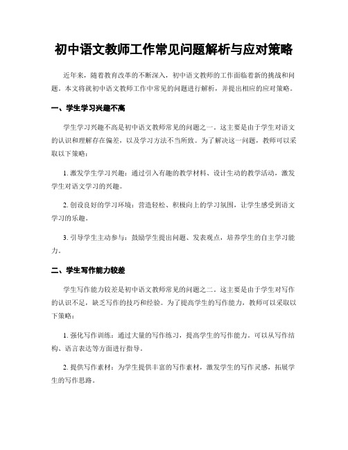 初中语文教师工作常见问题解析与应对策略