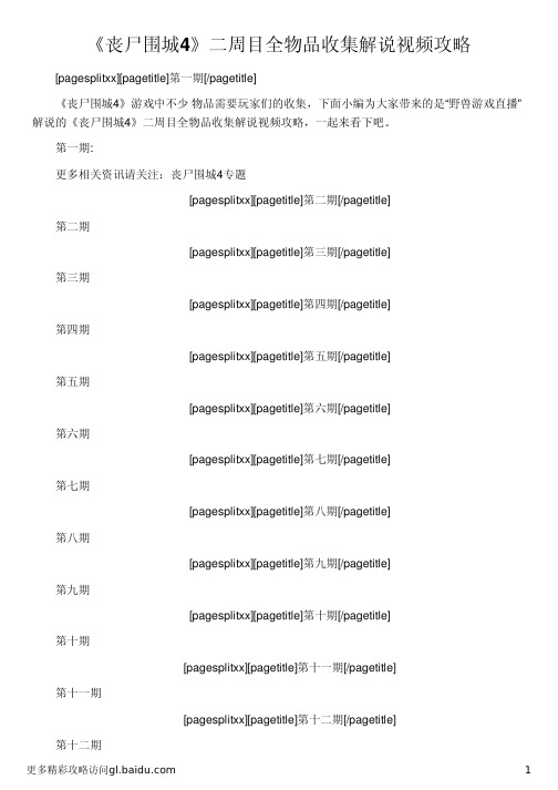 《丧尸围城4》二周目全物品收集解说视频攻略