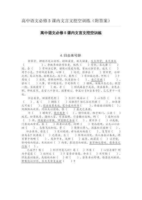 高中语文必修5课内文言文挖空训练(附答案)