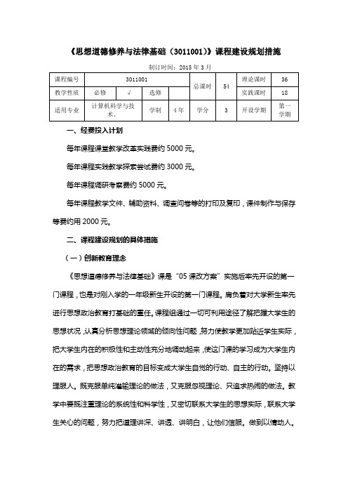 思想道德修养和法律基础课程规划措施