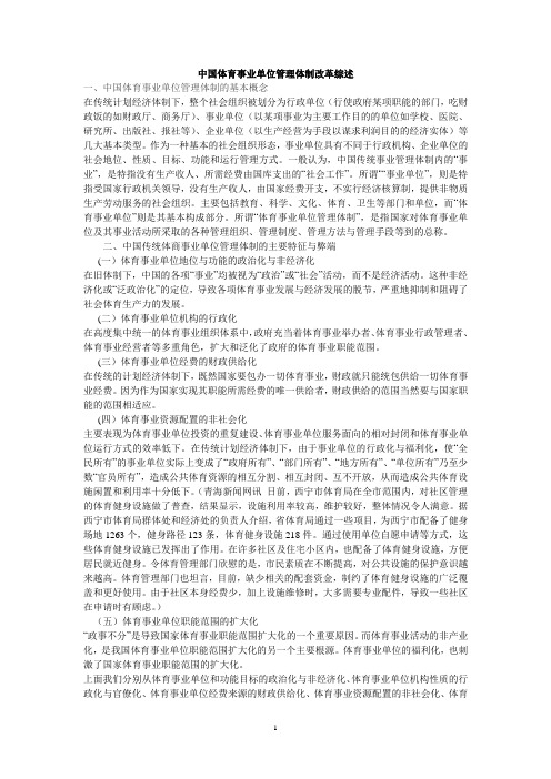 中国体育事业单位管理体制改革综述