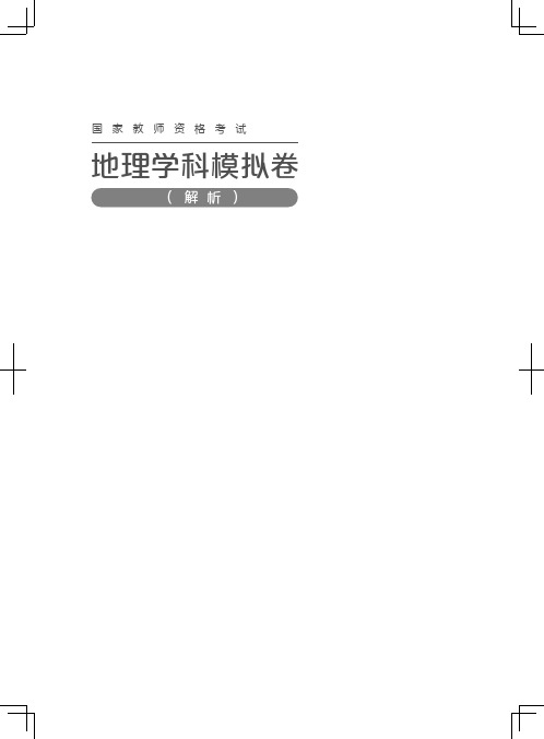 2020下半年教师资格证考试地理学科知识与教学能力模拟试卷答案解析