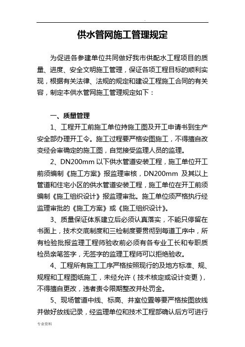 公司供水管网施工管理规定