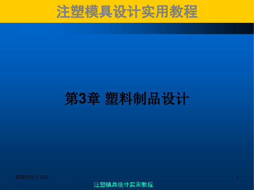 注塑模具实用教程第3章塑料制品设计