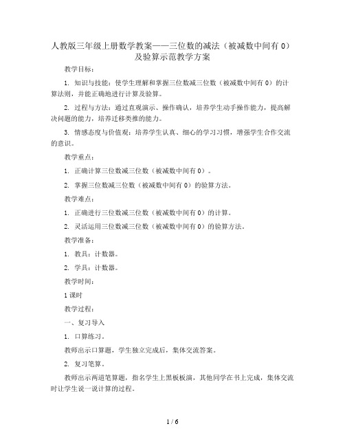 三年级上册数学教案   三位数的减法(被减数中间有0)及验算示范教学方案  人教版