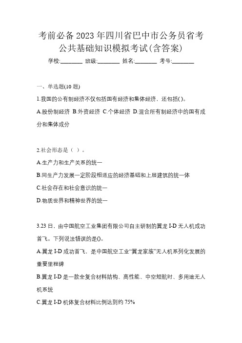 考前必备2023年四川省巴中市公务员省考公共基础知识模拟考试(含答案)