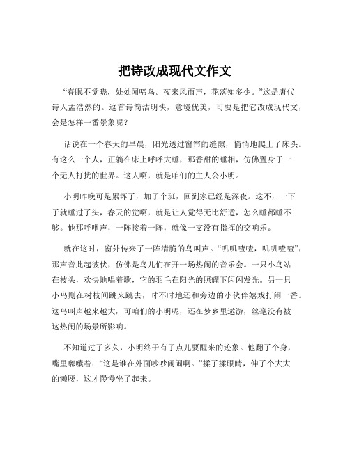 把诗改成现代文作文