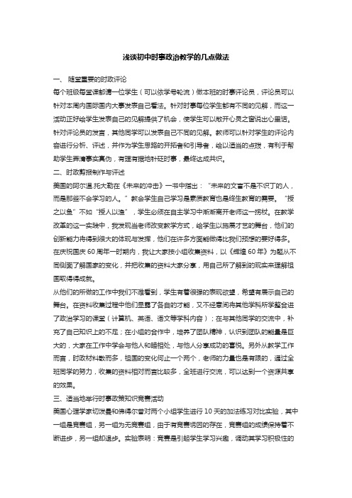 浅谈初中时事政治教学的几点做法