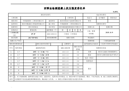 混凝土回弹检测委托单样板