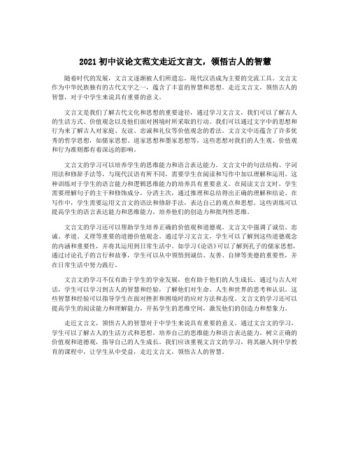 2021初中议论文范文走近文言文,领悟古人的智慧