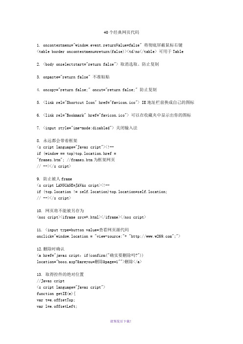 40个经典网页代码