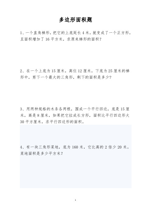 多边形面积题答案