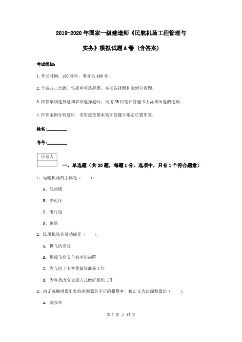 2019-2020年国家一级建造师《民航机场工程管理与实务》模拟试题A卷 (含答案)