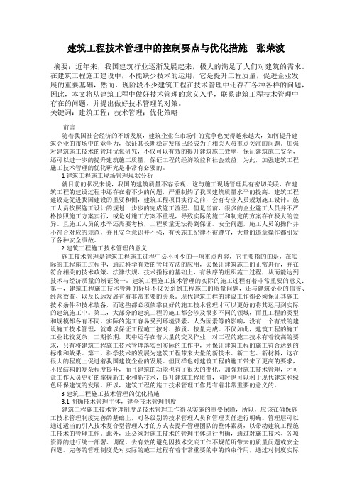 建筑工程技术管理中的控制要点与优化措施    张荣波