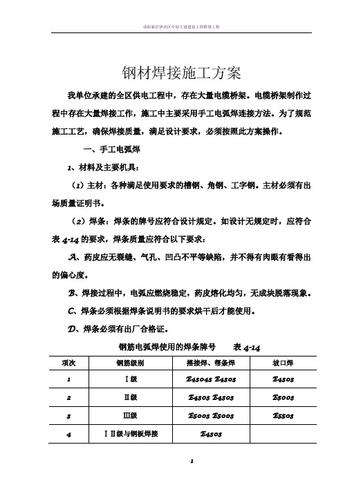 钢材焊接施工方案