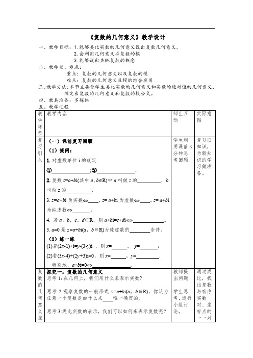 高中数学_《复数的几何意义》教学设计学情分析教材分析课后反思