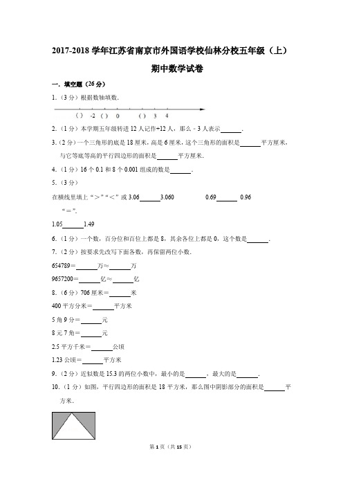 2017-2018学年江苏省南京市外国语学校仙林分校五年级(上)+期中数学试卷(解析版)