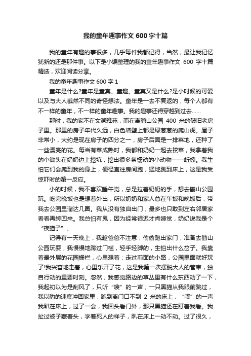 我的童年趣事作文600字十篇