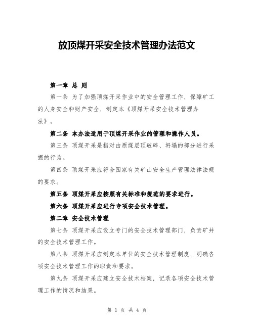 放顶煤开采安全技术管理办法范文