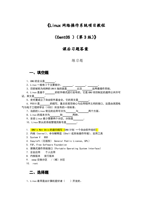 Linux网络操作系统项目教程习题及答案