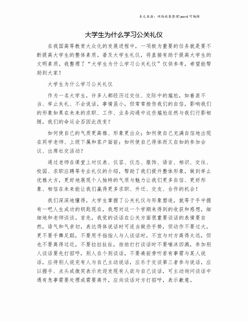 大学生为什么学习公关礼仪.doc