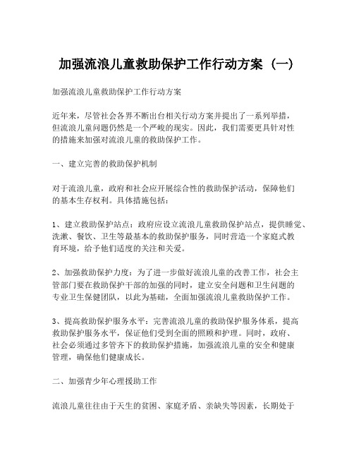 加强流浪儿童救助保护工作行动方案 (一)