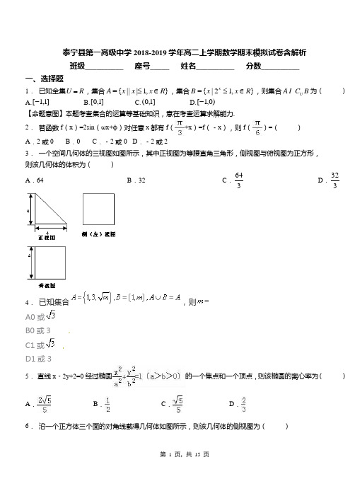 泰宁县第一高级中学2018-2019学年高二上学期数学期末模拟试卷含解析