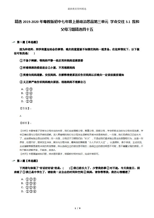 精选2019-2020年粤教版初中七年级上册政治思品第三单元 学会交往3.1 我和父母习题精选四十五