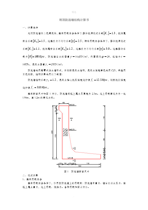 防浪墙结构计算