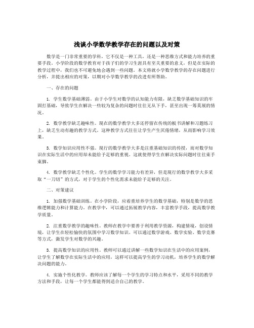 浅谈小学数学教学存在的问题以及对策