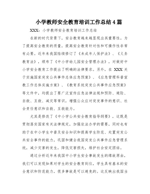 小学教师安全教育培训工作总结4篇