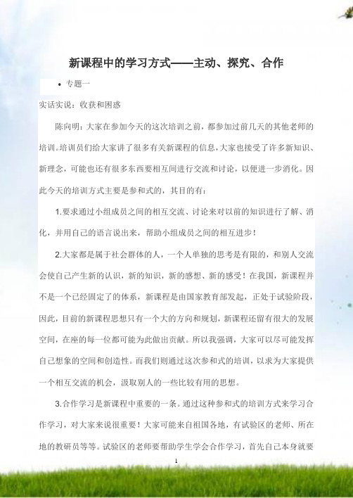 #新课程中的学习方式——主动,探究,合作