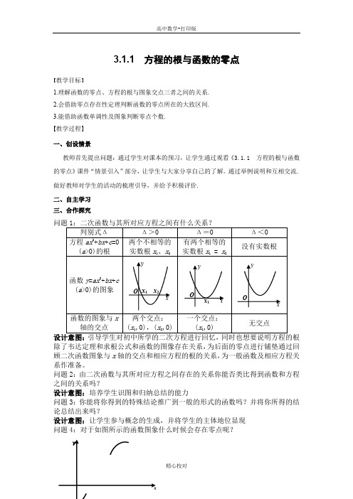 人教新课标版数学高一必修1导学案 方程的根与函数的零点教师版