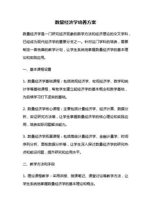 数量经济学培养方案