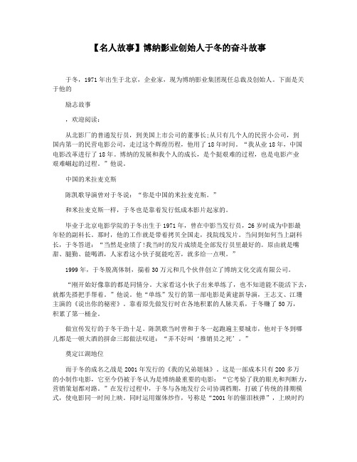 【名人故事】博纳影业创始人于冬的奋斗故事