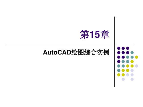 AutoCAD-2018实用教程第15章-AutoCAD绘图综合实例