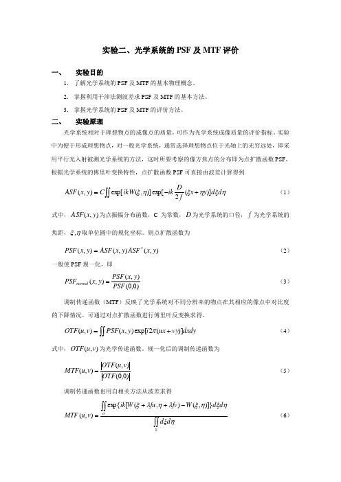 实验二、光学系统的PSF及MTF评价