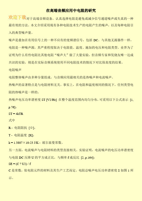 在高端音频应用中电阻的研究