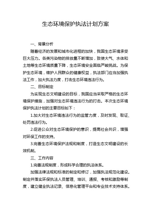 生态环境保护执法计划方案