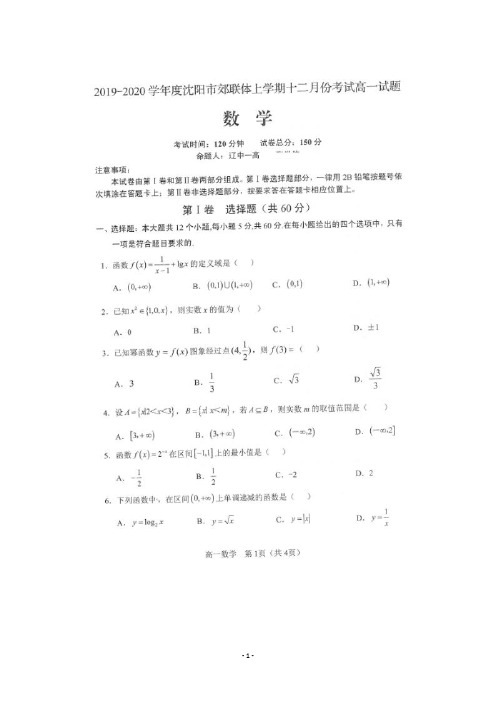 辽宁省沈阳市郊联体2019-2020学年高一12月月考数学试题 扫描版含答案 