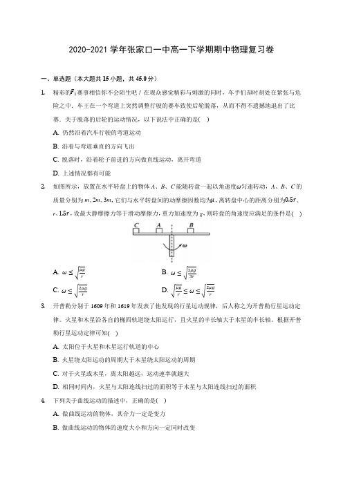 2020-2021学年张家口一中高一下学期期中物理复习卷(含答案解析)