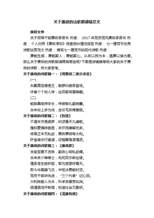 关于廉政的诗歌朗诵稿范文