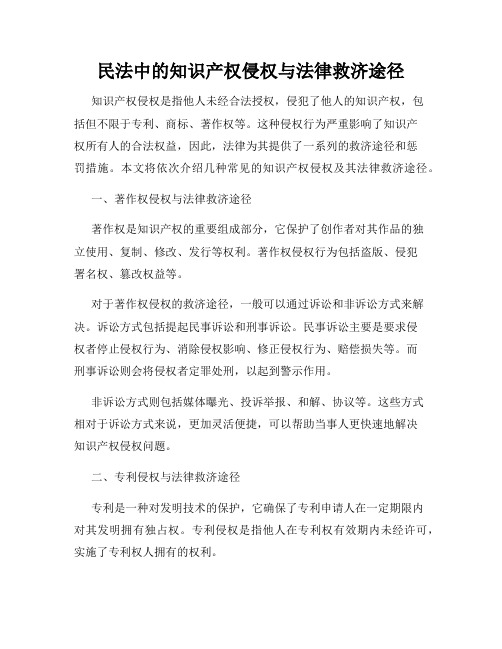 民法中的知识产权侵权与法律救济途径